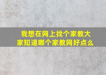 我想在网上找个家教,大家知道哪个家教网好点么