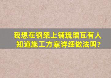 我想在钢架上铺琉璃瓦有人知道施工方案详细做法吗?