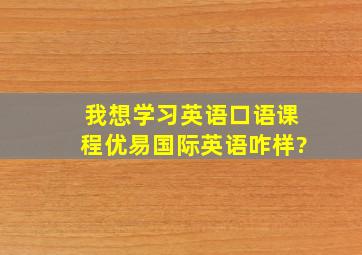 我想学习英语口语课程,优易国际英语咋样?