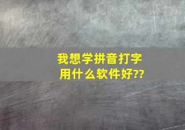 我想学拼音打字,用什么软件好??