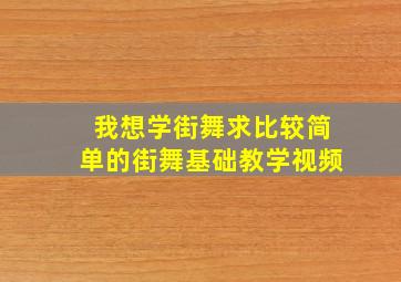 我想学街舞。。求比较简单的街舞基础教学视频