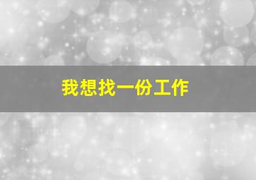 我想找一份工作(