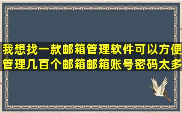 我想找一款邮箱管理软件,可以方便管理几百个邮箱,邮箱账号密码太多...