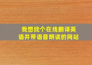 我想找个在线翻译英语并带语音朗读的网站