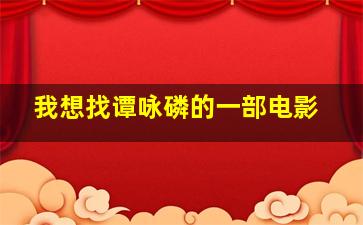 我想找谭咏磷的一部电影,