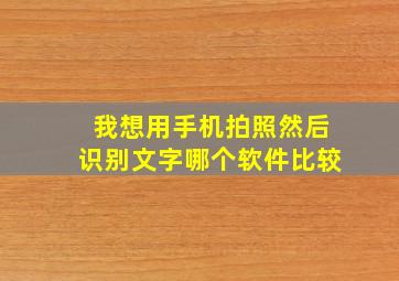 我想用手机拍照然后识别文字,哪个软件比较