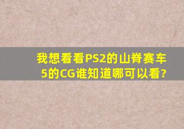 我想看看PS2的山脊赛车5的CG,谁知道哪可以看?