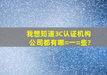 我想知道3C认证机构公司都有哪=一=些?