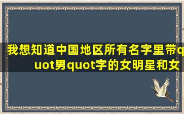 我想知道中国地区所有名字里带