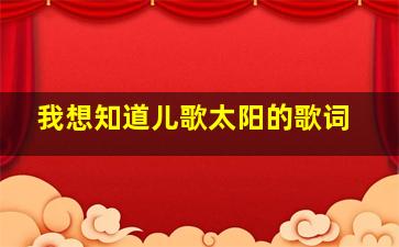 我想知道儿歌《太阳》的歌词