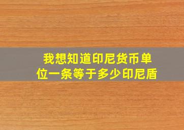 我想知道印尼货币单位一条等于多少印尼盾