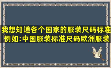 我想知道各个国家的服装尺码标准(《例如:中国服装标准尺码欧洲服装