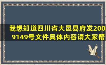 我想知道四川省大邑县府发【2009】149号文件具体内容,请大家帮忙,...