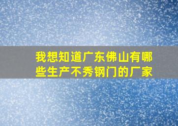 我想知道广东佛山有哪些生产不秀钢门的厂家