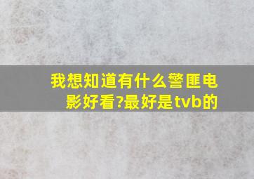 我想知道有什么警匪电影好看?最好是tvb的