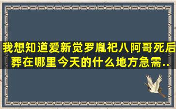 我想知道爱新觉罗胤祀(八阿哥)死后葬在哪里(今天的什么地方)急需...