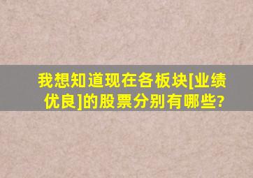 我想知道现在各板块[业绩优良]的股票分别有哪些?