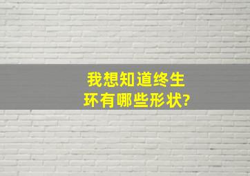 我想知道终生环有哪些形状?