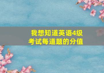 我想知道英语4级考试每道题的分值