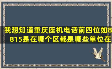 我想知道重庆座机电话前四位如8815是在哪个区,都是哪些单位在用?