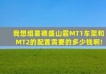 我想组喜德盛山霸MT1车架和MT2的配置需要的多少钱啊!