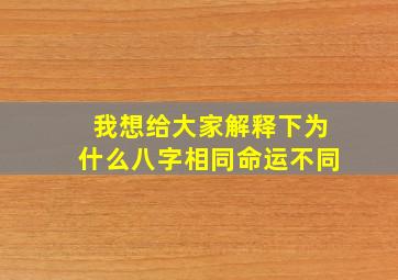 我想给大家解释下为什么八字相同命运不同