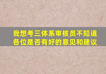 我想考三体系审核员不知道各位是否有好的意见和建议(