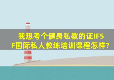 我想考个健身私教的证,IFSF国际私人教练培训课程怎样?