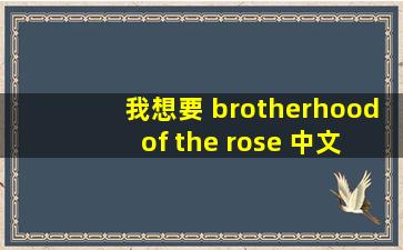 我想要 《brotherhood of the rose》, 中文名《玫瑰兄弟情》谢谢了。