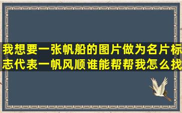 我想要一张帆船的图片,做为名片标志,代表一帆风顺,谁能帮帮我怎么找?