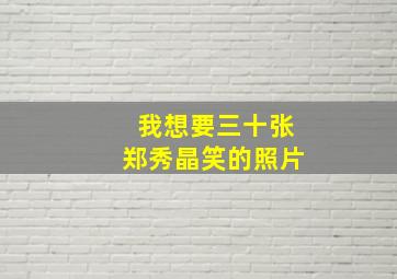 我想要三十张郑秀晶笑的照片。