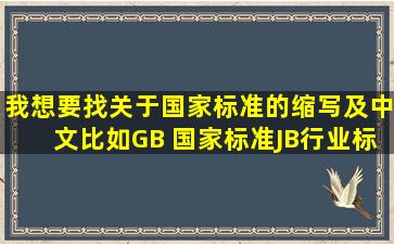 我想要找关于国家标准的缩写及中文,比如GB 国家标准,JB行业标准等...