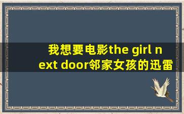 我想要电影the girl next door(邻家女孩)的迅雷下载地址