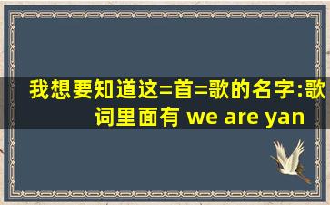 我想要知道这=首=歌的名字:歌词里面有 we are yang 要站在高岗上