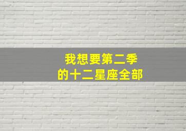 我想要第二季的十二星座全部