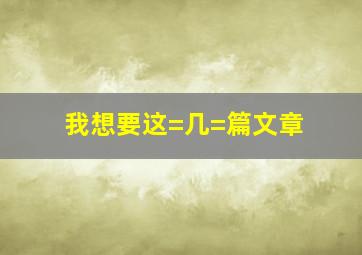 我想要这=几=篇文章