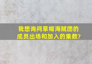 我想询问草帽海贼团的成员出场和加入的集数?