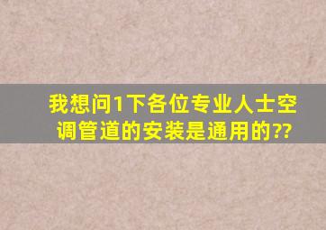 我想问1下各位专业人士空调管道的安装是通用的??