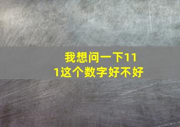 我想问一下,111这个数字,好不好。