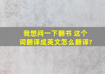 我想问一下,翻书 这个词翻译成英文,怎么翻译?