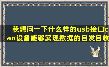 我想问一下什么样的usb接口can设备能够实现数据的自发自收呢?