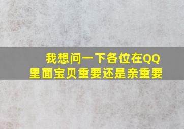 我想问一下各位在QQ里面宝贝重要还是亲重要