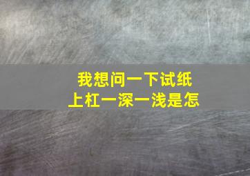 我想问一下试纸上杠一深一浅是怎