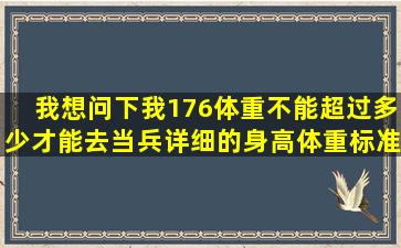 我想问下,我1,76体重不能超过多少才能去当兵,详细的身高体重标准