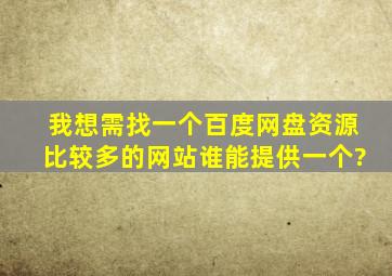 我想需找一个百度网盘资源比较多的网站,谁能提供一个?