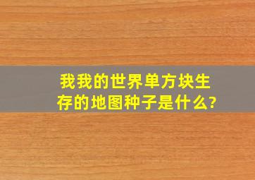 我我的世界单方块生存的地图种子是什么?