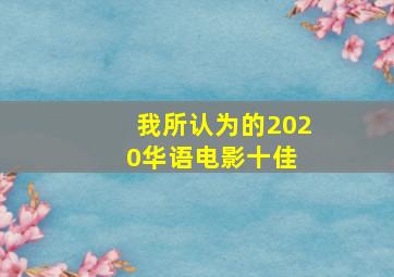 我所认为的2020华语电影十佳 