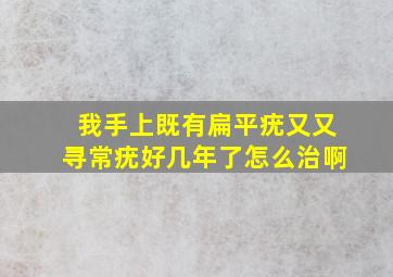 我手上既有扁平疣又又寻常疣好几年了怎么治啊