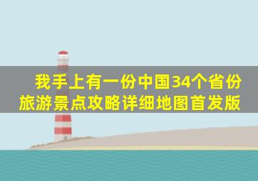 我手上有一份中国34个省份旅游景点攻略详细地图(首发版) 