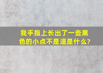 我手指上长出了一些黑色的小点不是道是什么?